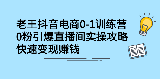 抖音电商0-1训练营,从0开始轻松破冷启动,引爆直播间-布谷屋免费网赚资源网