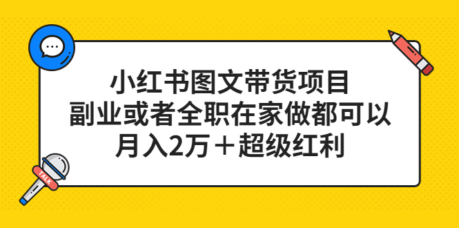小红书图文带货项目，副业或者全职在家做都可以-布谷屋免费网赚资源网