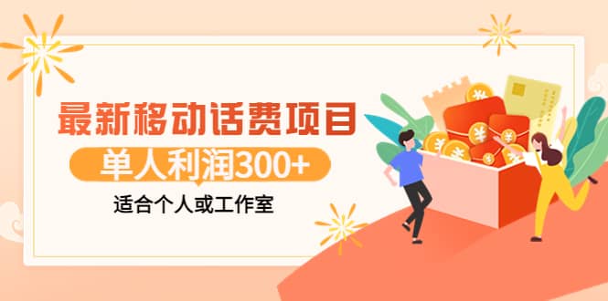 最新移动话费项目：利用咸鱼接单，单人利润300 适合个人或工作室-布谷屋网赚资源网