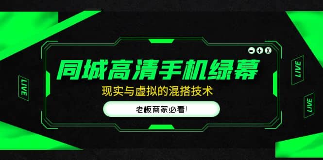 同城高清手机绿幕，直播间现实与虚拟的混搭技术，老板商家必看-布谷屋网赚资源网