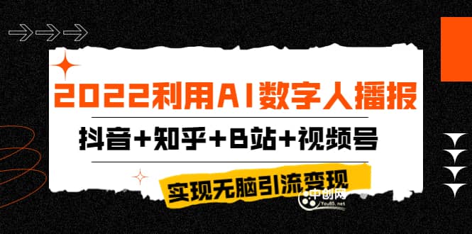 2022利用AI数字人播报,抖音 知乎 B站 视频号,实现无脑引流变现!-布谷屋免费网赚资源网