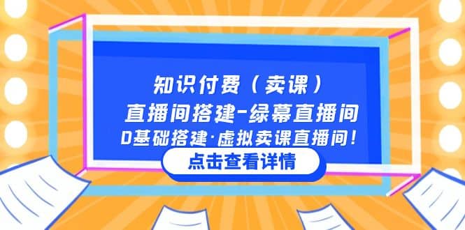知识付费(卖课)直播间搭建-绿幕直播间,0基础搭建·虚拟卖课直播间-布谷屋免费网赚资源网