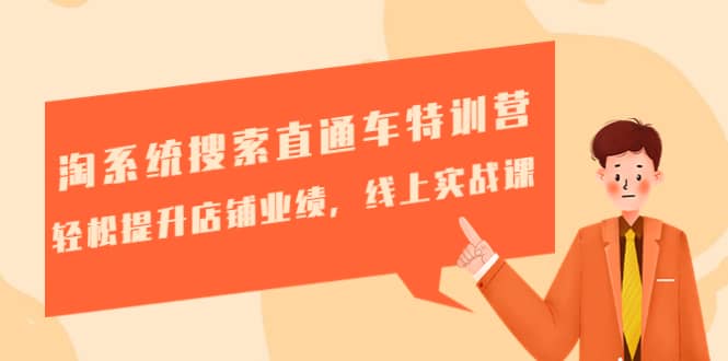 淘系统搜索直通车特训营-第三期:轻松提升店铺业绩,线上实战课-布谷屋免费网赚资源网