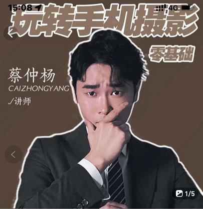 蔡仲杨手机拍照调色系统课，从小白到精通玩转手机摄影-BT网赚资源网