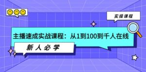 主播速成实战课程：从1到100到千人在线，新人必学-布谷屋免费网赚资源网