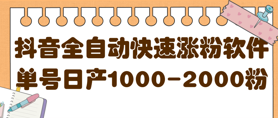 揭秘抖音全自动快速涨粉软件，单号日产1000-2000粉【视频教程 配套软件】-BT网赚资源网