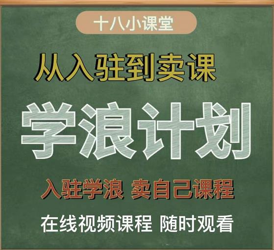 学浪计划，从入驻到卖课，学浪卖课全流程讲解（十八小课堂）-布谷屋免费网赚资源网