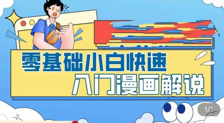 零基础小白快速入门漫画解说,从零掌握漫画解说全过程(9节视频课)-布谷屋免费网赚资源网