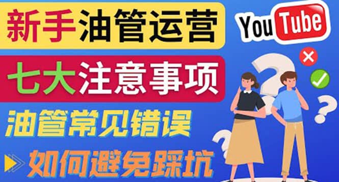 YouTube运营中新手必须注意的7大事项:如何成功运营一个Youtube频道-布谷屋免费网赚资源网