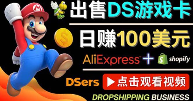 出售DS游戏卡,日赚100美元以上,净利润可达100%-布谷屋免费网赚资源网