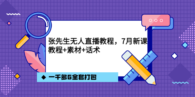 张先生无人直播教程，7月新课，教程素材话术一千多G全套打包-BT网赚资源网