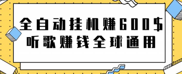网赚项目：全自动挂机赚600美金，听歌赚钱全球通用躺着就把钱赚了【视频教程】-BT网赚资源网