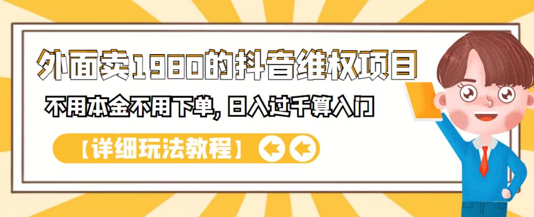 外面卖1980的抖音项目:不用成本不用下单,日入过千算入门【详细玩法教程】-布谷屋免费网赚资源网