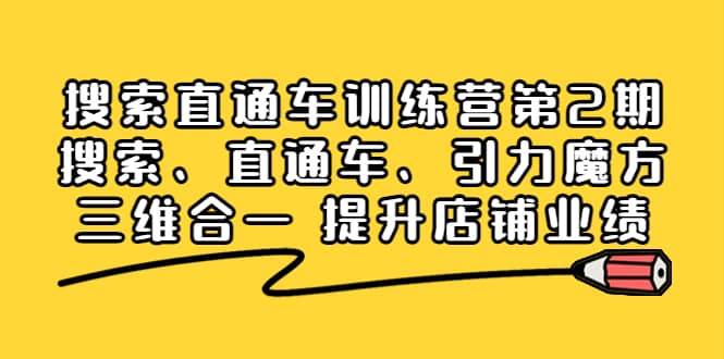 搜索直通车训练营第2期:搜索、直通车、引力魔方三维合一 提升店铺业绩-布谷屋免费网赚资源网