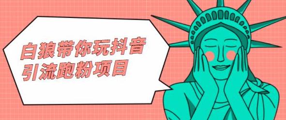 白狼带你玩抖音引流跑粉项目-布谷屋网赚资源网