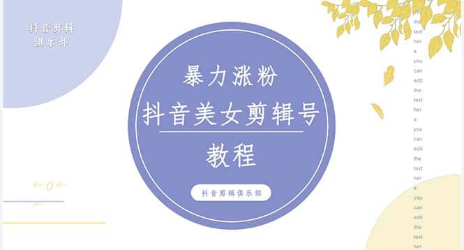 抖音快手暴力涨粉美女混剪视频教程 百分百过原创图片教程 附带违规申诉方法-布谷屋免费网赚资源网