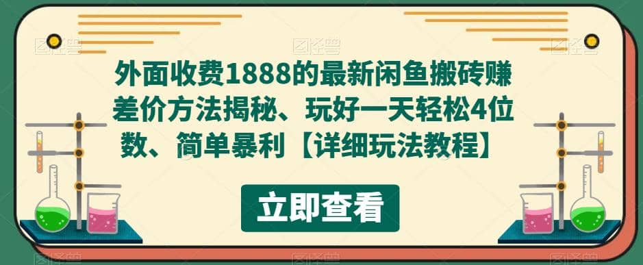 外面收费1888的最新闲鱼赚差价方法揭秘、玩好一天轻松4位数-布谷屋免费网赚资源网