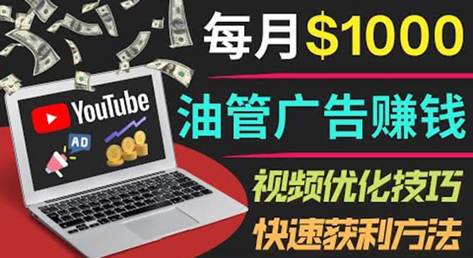 YouTube广告赚钱项目:只需发布视频就有收入,月入7000 副业-布谷屋免费网赚资源网