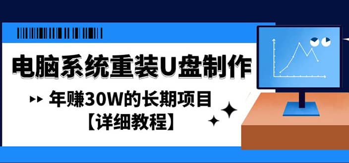 电脑系统重装U盘制作,长期项目【详细教程】-布谷屋免费网赚资源网