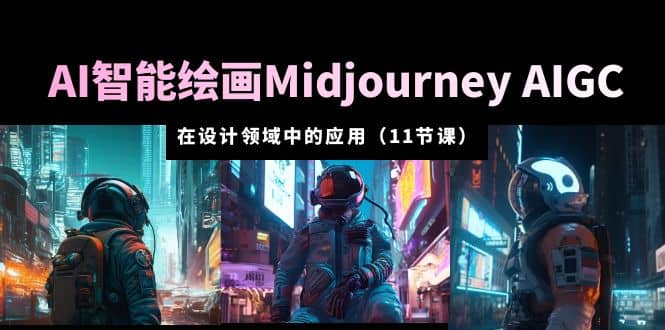 AI·智能绘画Midjourney AIGC 在设计领域中的应用 从入门到精通（11节课）-布谷屋免费网赚资源网