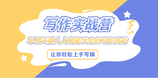 写作实战营,不用天赋人人都能学会的写作技能,让你轻松写稿变现-布谷屋免费网赚资源网