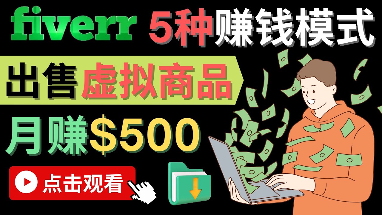只需下载上传,轻松月赚500美元 – 在FIVERR出售虚拟资源赚钱的5种方法-布谷屋免费网赚资源网