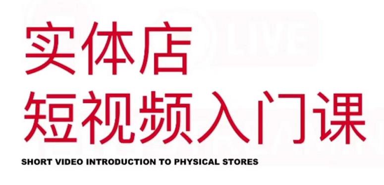 红人星球·实体店短视频入门课,如何拍摄剪辑思路投豆荚价值999元-布谷屋免费网赚资源网