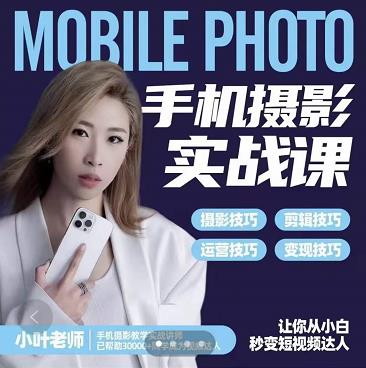 小叶老师手机摄影实战课:思维 实操,适合新手一站式拍摄剪辑教学,让你从小白秒变短视频达人-布谷屋免费网赚资源网