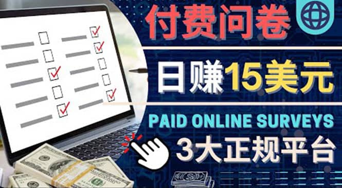 参与付费调查,利用自己的空闲时间完成问卷,适合新手的平台,日赚15美元-布谷屋免费网赚资源网