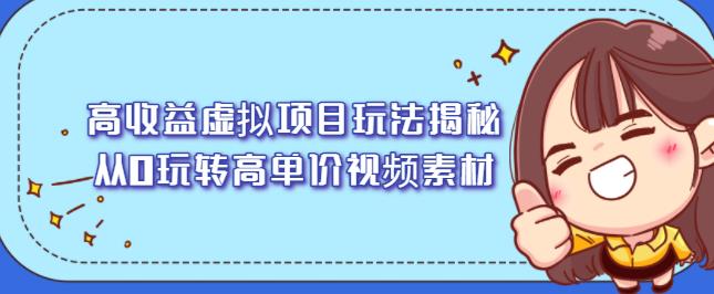 高收益虚拟项目玩法揭秘，从0玩转高单价视频素材【视频课程】-BT网赚资源网