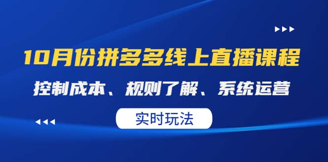 某收费10月份拼多多线上直播课: 控制成本、规则了解、系统运营。实时玩法-布谷屋免费网赚资源网