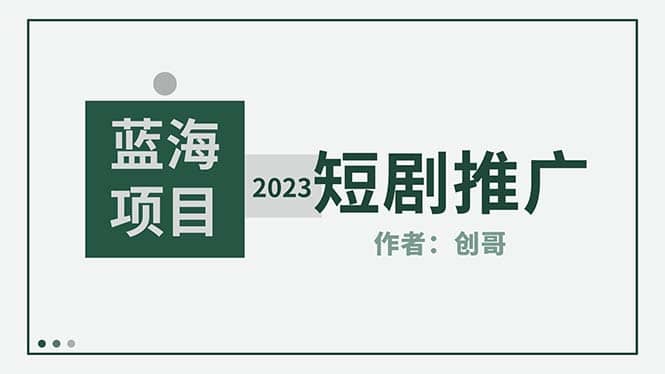短剧CPS训练营,新人必看短剧推广指南【短剧分销授权渠道】-布谷屋免费网赚资源网