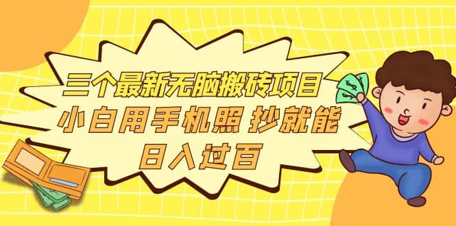 三个最新无脑搬砖项目，小白用手机照抄就能日入过百-布谷屋网赚资源网