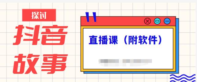 抖音故事类视频制作与直播课程，小白也可以轻松上手（附软件）-BT网赚资源网