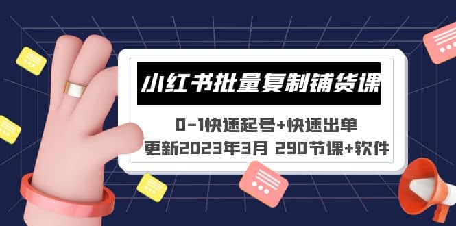小红书批量复制铺货课 0-1快速起号 快速出单 (更新2023年3月 290节课 软件)-布谷屋免费网赚资源网