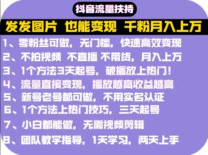 抖音发图就能赚钱:千粉月入上万实操文档,全是干货-布谷屋免费网赚资源网