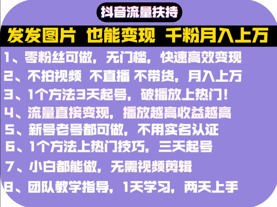 抖音发图就能赚钱:千粉月入上万实操文档,全是干货-布谷屋免费网赚资源网
