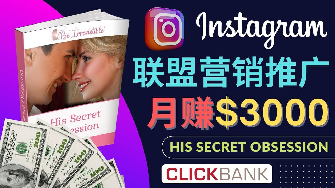 通过Instagram推广Clickbank热门联盟营销商品,月入3000美元-布谷屋免费网赚资源网