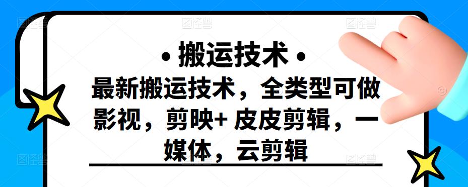 最新短视频搬运技术，全类型可做影视，剪映 皮皮剪辑，一媒体，云剪辑-布谷屋网赚资源网