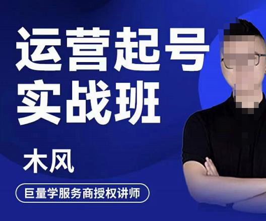 木风·直播运营起号实战班，6天学会抖音直播起号，引爆直播间-布谷屋网赚资源网