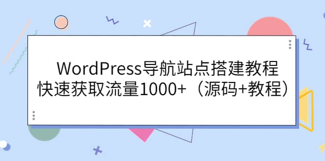WordPress导航站点搭建教程,快速获取流量1000 (源码 教程)-布谷屋免费网赚资源网