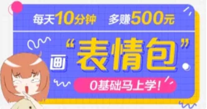 抖音表情包项目，每天10分钟，案例课程解析-布谷屋网赚资源网