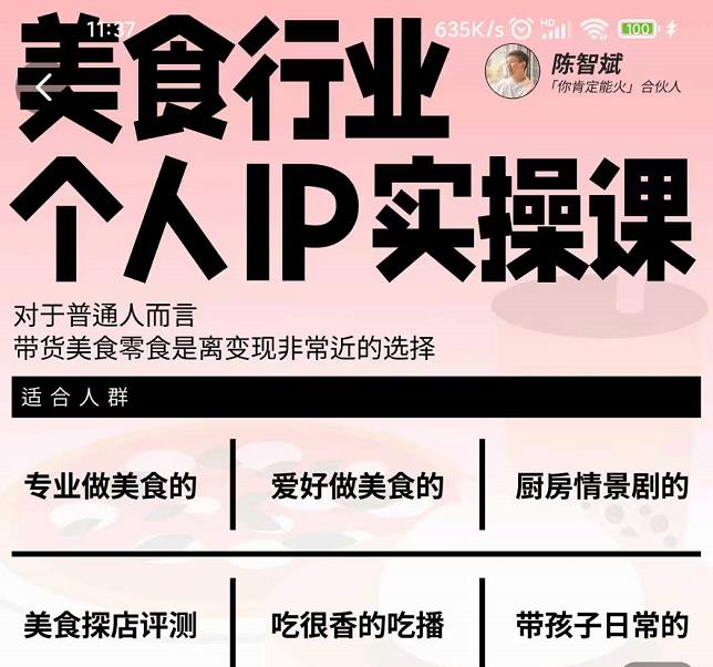 美食行业个人IP实操课，对于普通人而言，带货美食零食是离变现非常近的选择-布谷屋免费网赚资源网