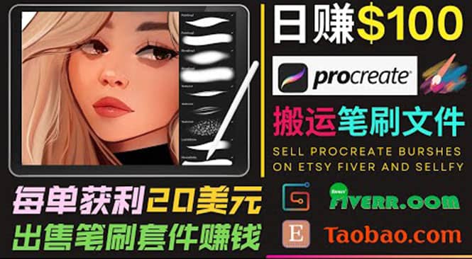 搬运出售Procreate笔刷文件赚钱，每单20美元，轻松日赚100美元-布谷屋网赚资源网
