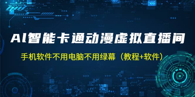 AI智能卡通动漫虚拟人直播操作教程 手机软件不用电脑不用绿幕(教程 软件)-布谷屋免费网赚资源网