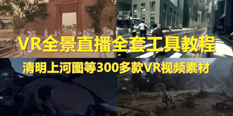 抖音最火的VR全景视频直播 清明上河图直播间搭建(素材 教程 直播权限开通)-布谷屋免费网赚资源网