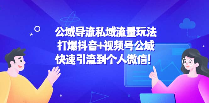 公域导流私域流量玩法:打爆抖音 视频号公域-布谷屋免费网赚资源网