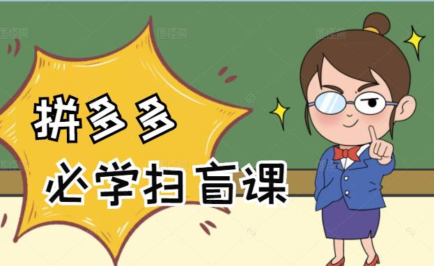 拼多多商家开店入门必学，0基础新手小白扫盲课（58节视频课程）-BT网赚资源网