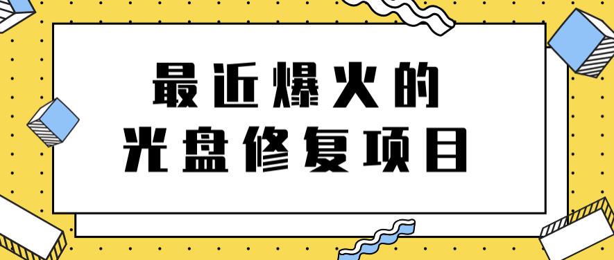 最近爆火的一单300元光盘修复项目,掌握技术一天搞几千元【教程 软件】-布谷屋免费网赚资源网