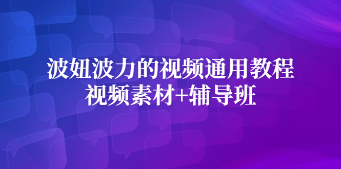 波妞波力的视频通用教程 视频素材 辅导班-布谷屋免费网赚资源网